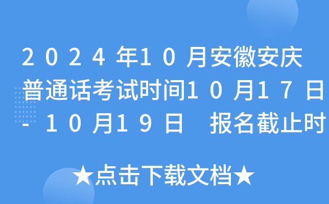 2024年10月安徽安庆普通话考试时间10月17日-10月19日 报名截止时间9月30日