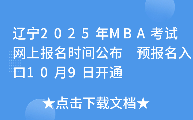 辽宁2025年MBA考试网上报名时间公布 预报名入口10月9日开通