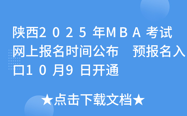 陕西2025年MBA考试网上报名时间公布 预报名入口10月9日开通