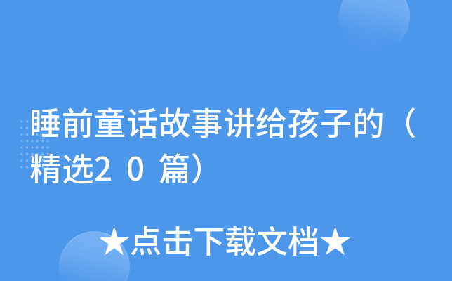 睡前童话故事讲给孩子的（精选20篇）