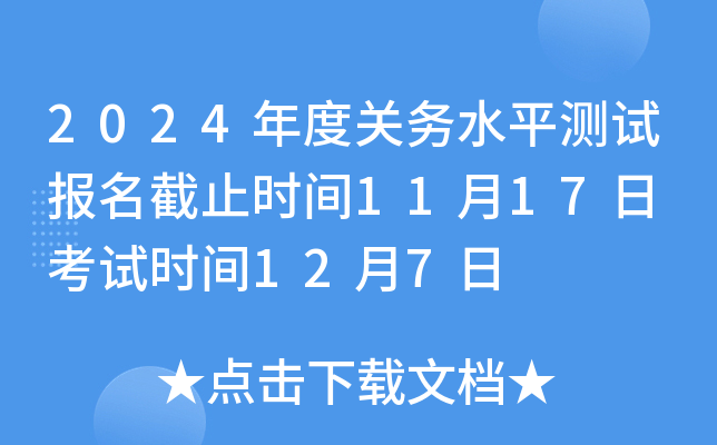 2024年度关务水平测试报名截止时间11月17日 考试时间12月7日