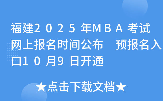 福建2025年MBA考试网上报名时间公布 预报名入口10月9日开通