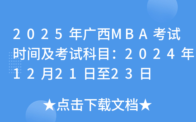 2025年广西MBA考试时间及考试科目：2024年12月21日至23日