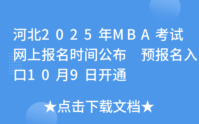 河北2025年MBA考试网上报名时间公布 预报名入口10月9日开通
