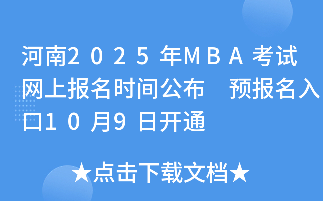 河南2025年MBA考试网上报名时间公布 预报名入口10月9日开通