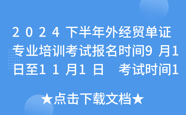 2024下半年外经贸单证专业培训考试报名时间9月1日至11月1日 考试时间11月24日