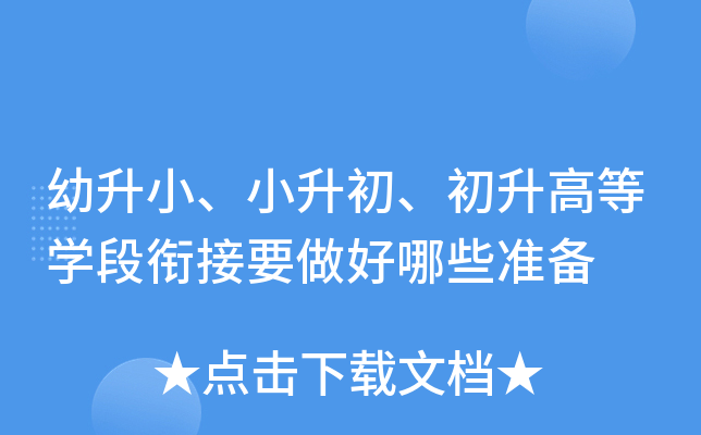 幼升小、小升初、初升高等开云kaiyun(中国)段衔接要做好哪些准备