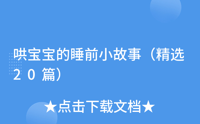 哄宝宝的睡前小故事（精选20篇）