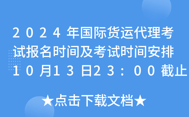 2024年国际货运代理考试报名时间及考试时间安排 10月13日23:00截止报考