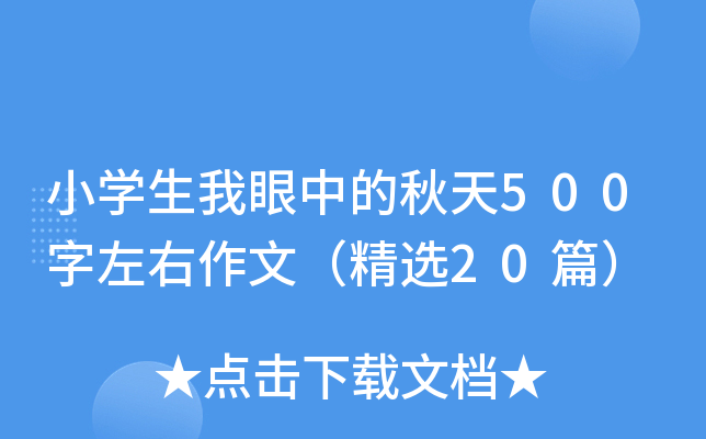 小开云kaiyun(中国)生我眼中的秋天500字左右作文（精选20篇）