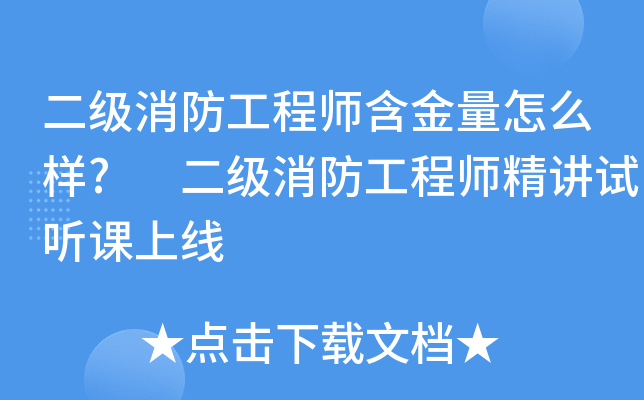二级消防工程师含金量怎么样? 二级消防工程师精讲试听课上线
