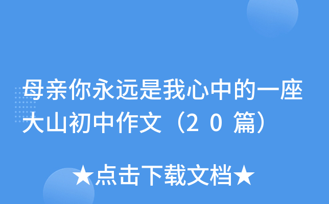 母亲你永远是我心中的一座大山初中作文（20篇）