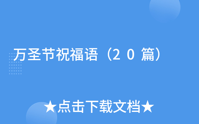 万圣节祝福语（20篇）