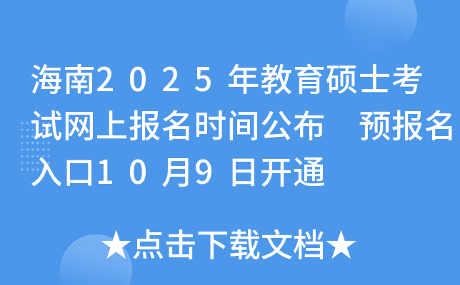 海南2025年教育硕士考试网上报名时间公布 预报名入口10月9日开通