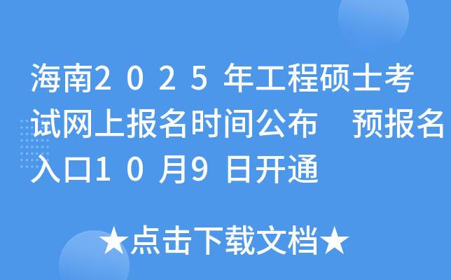 海南2025年工程硕士考试网上报名时间公布 预报名入口10月9日开通