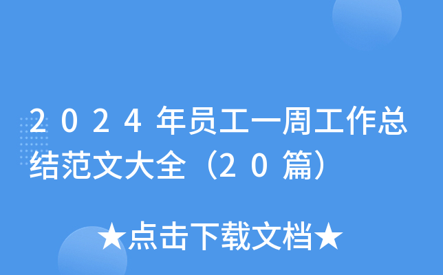 2024年员工一周工作总结范文大全（20篇）