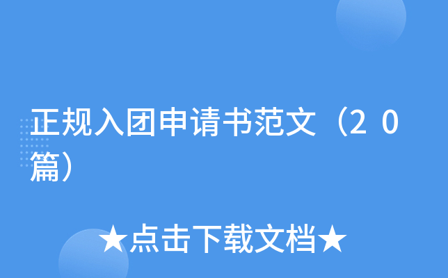 正规入团申请书范文（20篇）