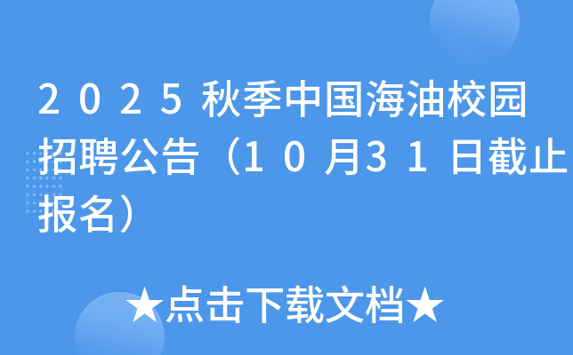 2025秋季中国海油校园招聘公告（10月31日截止报名）