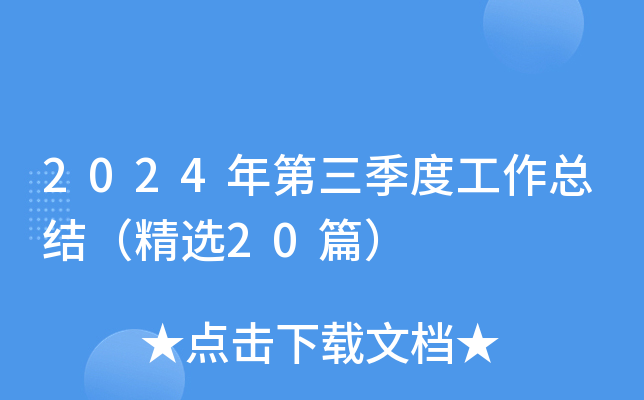 2024年第三季度工作总结（精选20篇）