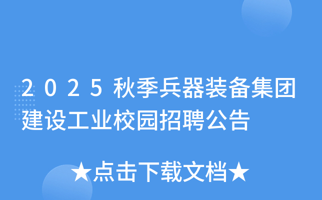 2025秋季兵器装备集团建设工业校园招聘公告