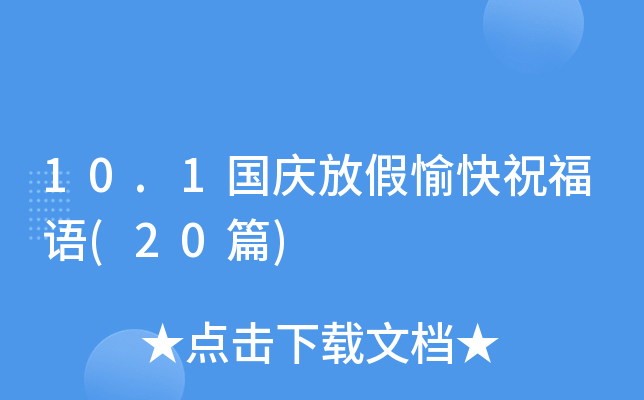 10.1国庆放假愉快祝福语(20篇)