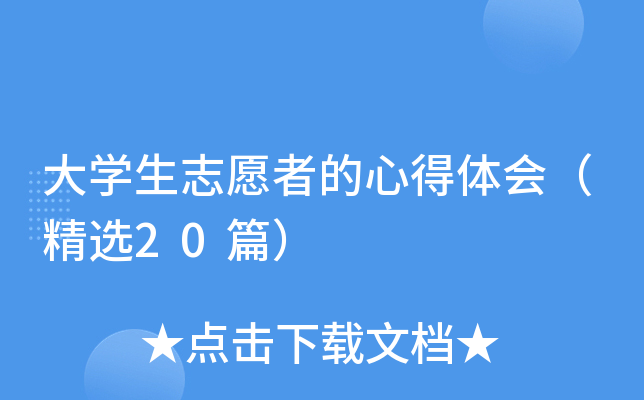 大开云kaiyun(中国)生志愿者的心得体会（精选20篇）