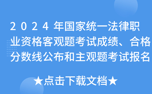 2024年国家统一法律职业资格客观题考试成绩、合格分数线公布和主观题考试报名交费公告