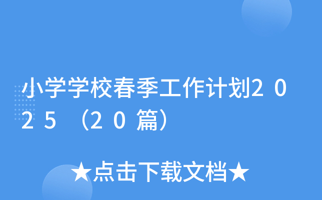 小开云kaiyun(中国)开云kaiyun(中国)校春季工作计划2025（20篇）