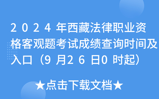 2024年西藏法律职业资格客观题考试成绩查询时间及入口（9月26日0时起）