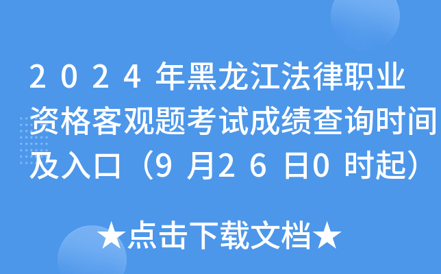 2024年黑龙江法律职业资格客观题考试成绩查询时间及入口（9月26日0时起）