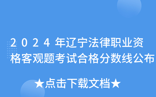 2024年辽宁法律职业资格客观题考试合格分数线公布