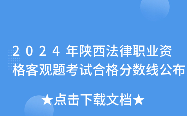2024年陕西法律职业资格客观题考试合格分数线公布