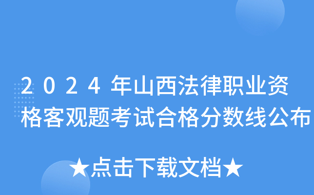 2024年山西法律职业资格客观题考试合格分数线公布