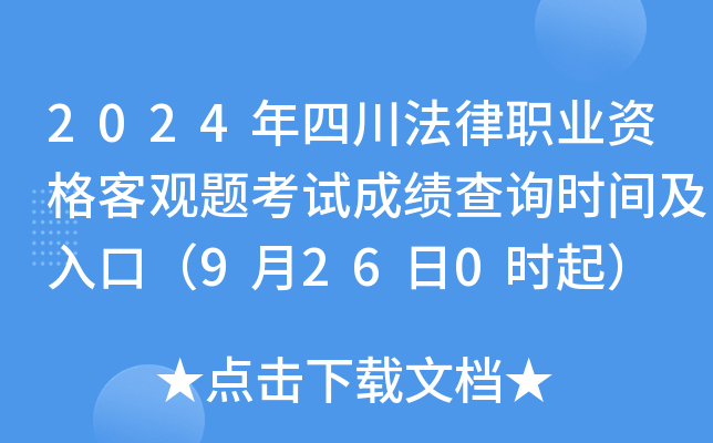 2024年四川法律职业资格客观题考试成绩查询时间及入口（9月26日0时起）