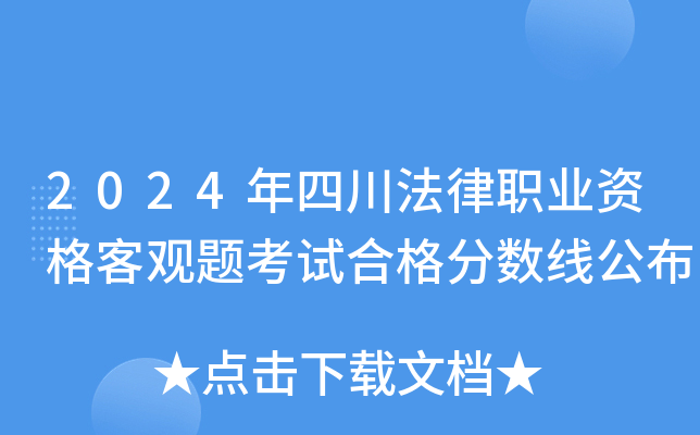 2024年四川法律职业资格客观题考试合格分数线公布