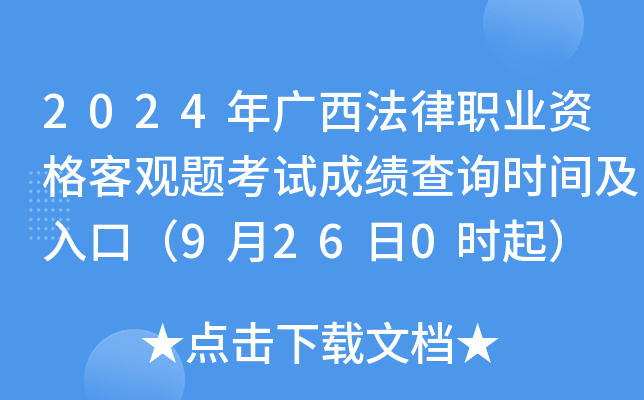 2024年广西法律职业资格客观题考试成绩查询时间及入口（9月26日0时起）