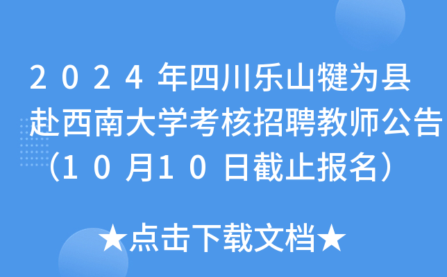 2024年四川乐山犍为县赴西南大开云kaiyun(中国)考核招聘教师公告（10月10日截止报名）