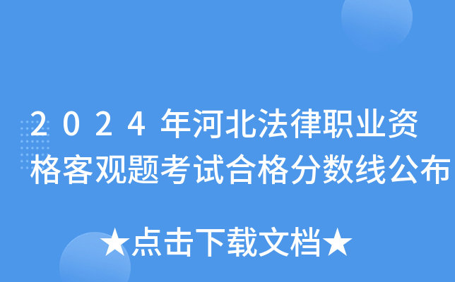2024年河北法律职业资格客观题考试合格分数线公布