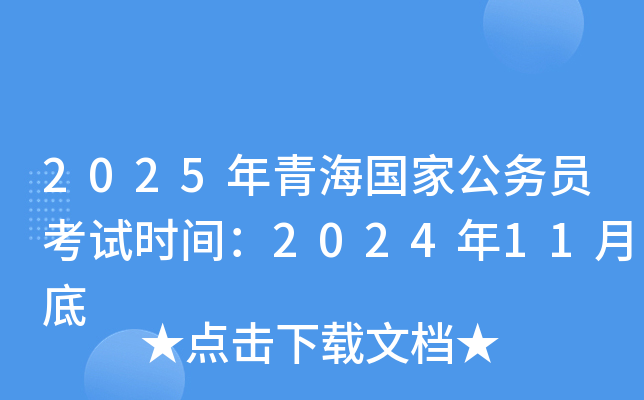 2025年青海国家公务员考试时间：2024年11月底