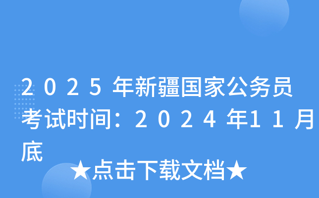 2025年新疆国家公务员考试时间：2024年11月底