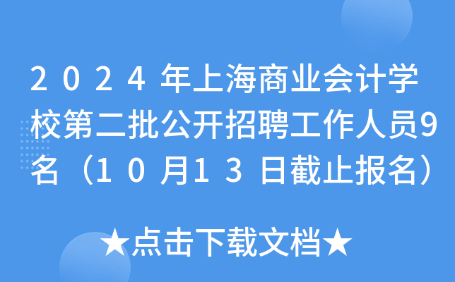 2024年上海商业会计开云kaiyun(中国)校第二批公开招聘工作人员9名（10月13日截止报名）