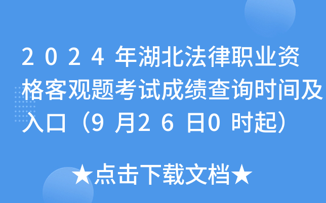 2024年湖北法律职业资格客观题考试成绩查询时间及入口（9月26日0时起）