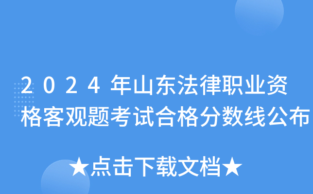 2024年山东法律职业资格客观题考试合格分数线公布