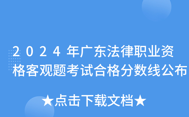 2024年广东法律职业资格客观题考试合格分数线公布