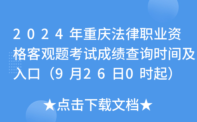 2024年重庆法律职业资格客观题考试成绩查询时间及入口（9月26日0时起）