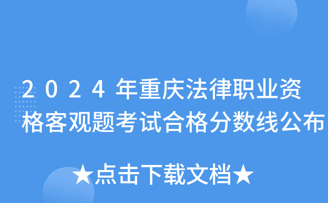 2024年重庆法律职业资格客观题考试合格分数线公布