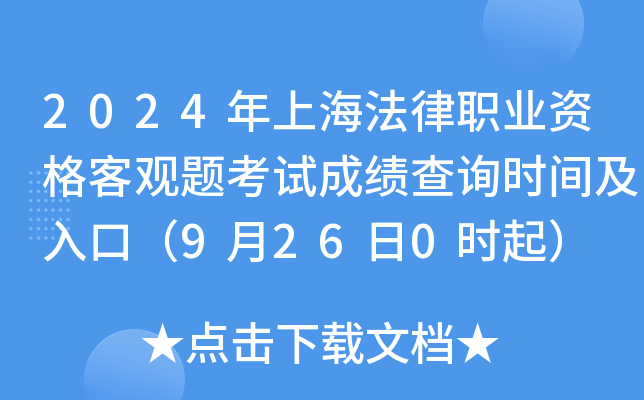 2024年上海法律职业资格客观题考试成绩查询时间及入口（9月26日0时起）