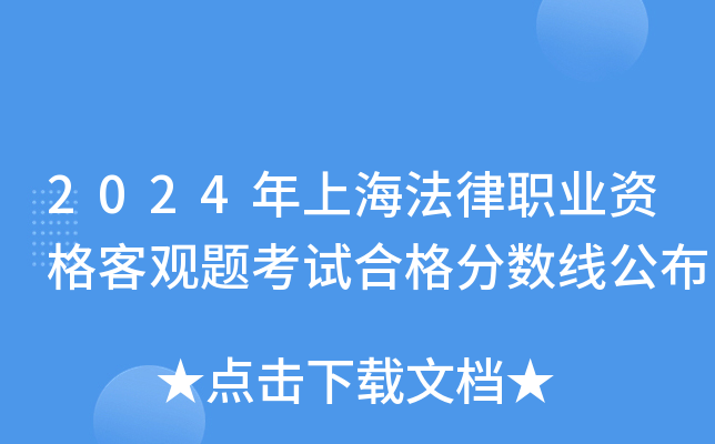 2024年上海法律职业资格客观题考试合格分数线公布
