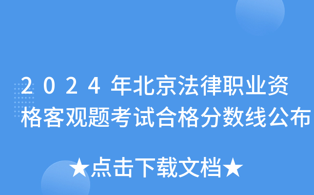 2024年北京法律职业资格客观题考试合格分数线公布