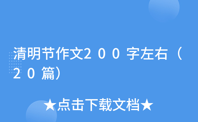 清明节作文200字左右（20篇）